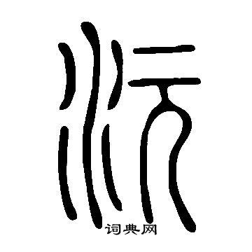 沅寓意|沅字取名的寓意宝宝沅字名字